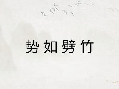 势如劈竹