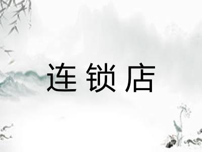 连锁店