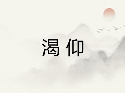 渴仰