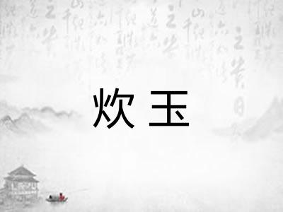炊玉