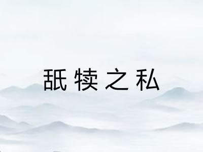 舐犊之私