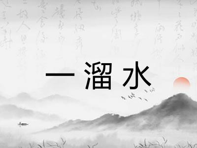 一溜水