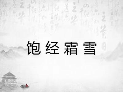 饱经霜雪