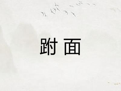跗面