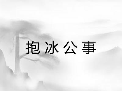 抱冰公事