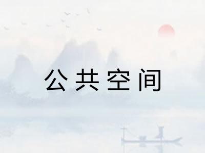 公共空间