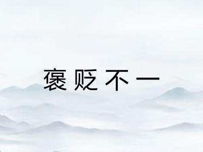 褒贬不一