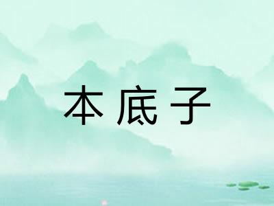 本底子