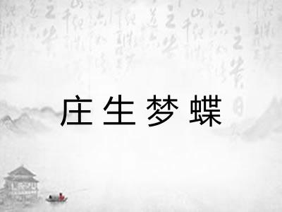 庄生梦蝶