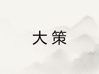 大策