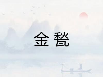 金甃
