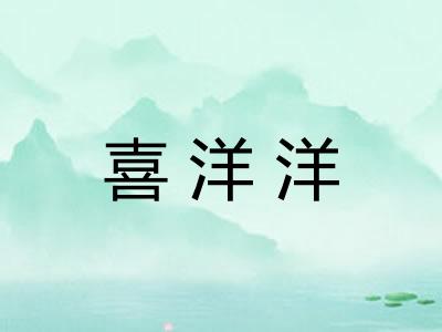 喜洋洋