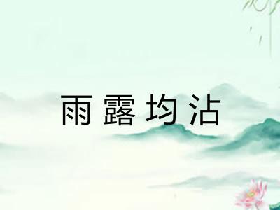 雨露均沾