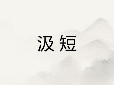 汲短