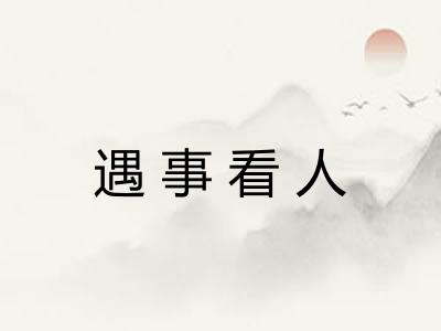遇事看人