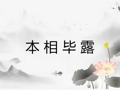 本相毕露