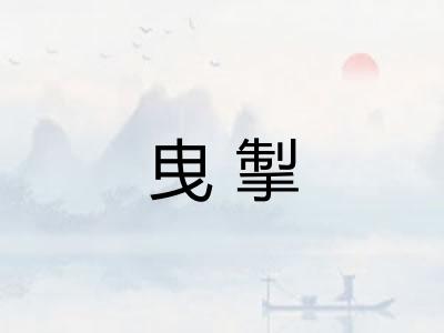 曳掣
