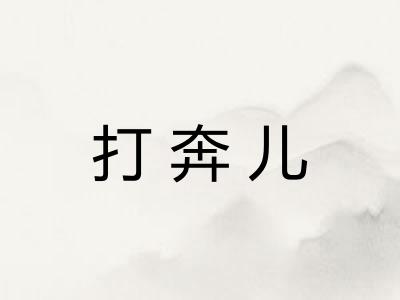 打奔儿