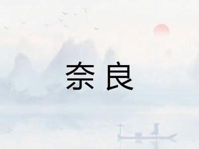 奈良