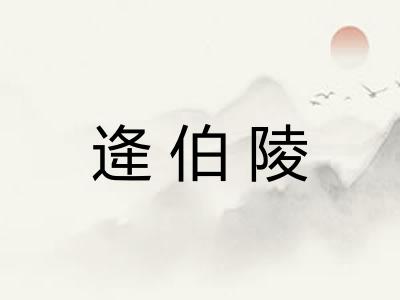 逄伯陵