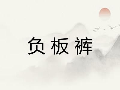 负板裤