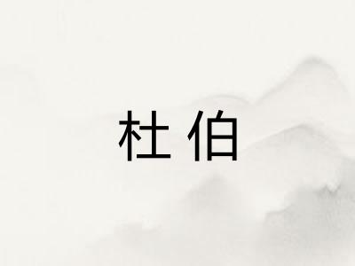 杜伯