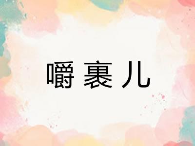 嚼裹儿