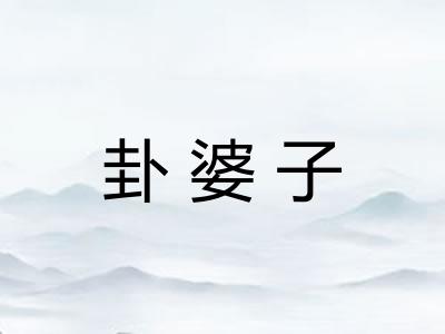 卦婆子