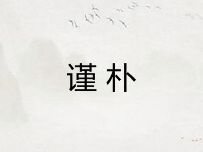 谨朴