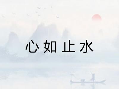 心如止水