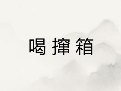 喝撺箱