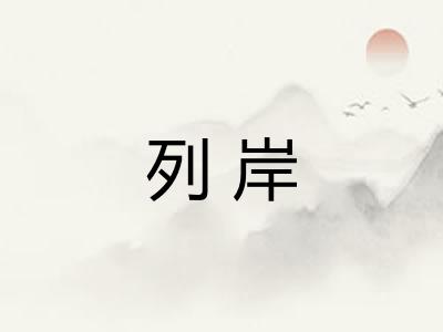列岸