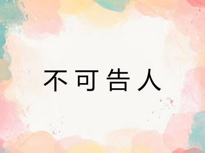 不可告人