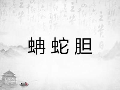 蚺蛇胆