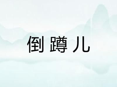 倒蹲儿