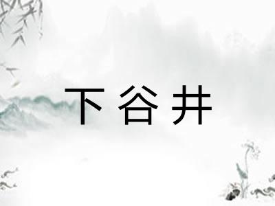 下谷井