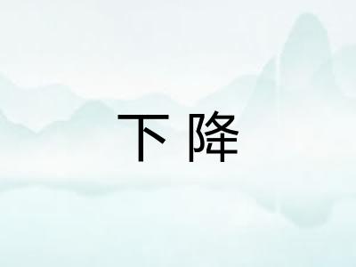 下降