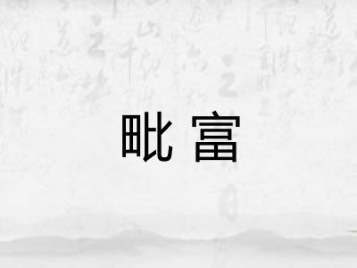 毗富