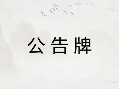 公告牌