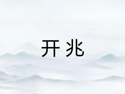 开兆