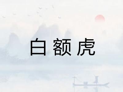 白额虎