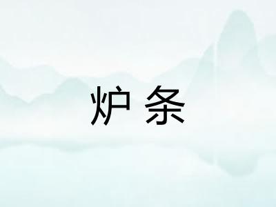 炉条