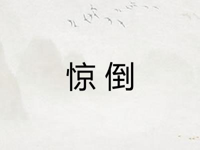 惊倒