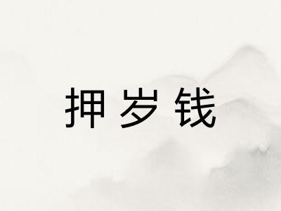 押岁钱