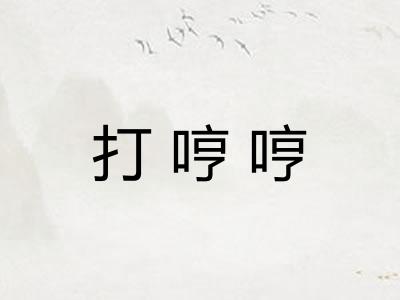 打哼哼
