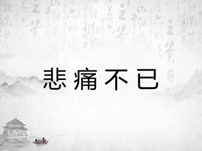悲痛不已