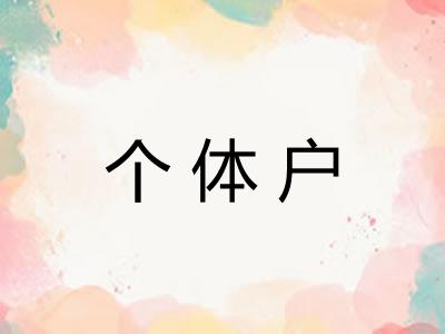 个体户