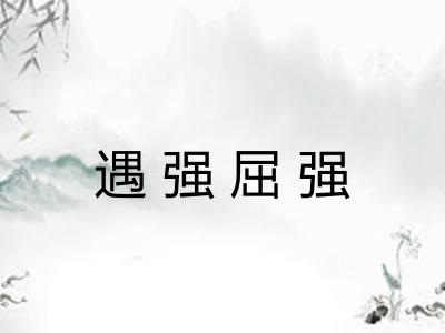 遇强屈强