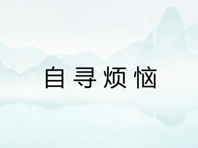 自寻烦恼