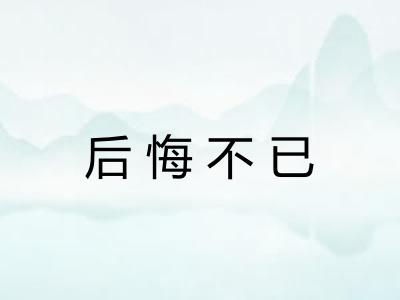 后悔不已